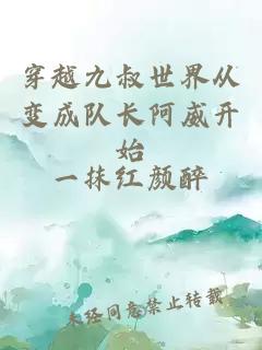 穿越九叔世界從變成隊長阿威開始