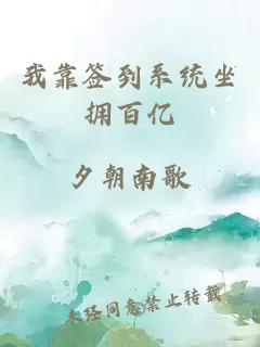 我靠簽到系統(tǒng)坐擁百億
