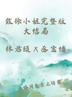 致徐小姐完整版大結(jié)局