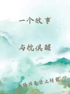 一個故事