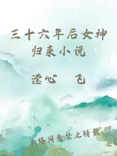 三十六年后女神歸來小說