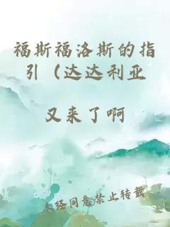 福斯福洛斯的指引（達(dá)達(dá)利亞
