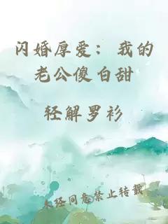 閃婚厚愛：我的老公傻白甜
