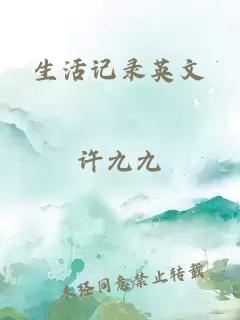 生活記錄英文