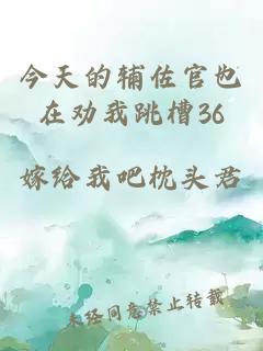 今天的輔佐官也在勸我跳槽36