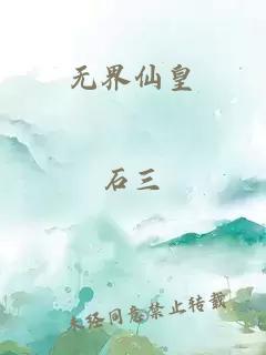 無界仙皇
