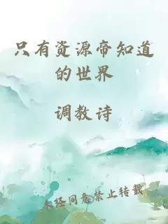 只有資源帝知道的世界