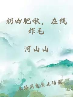 奶兇肥啾，在線炸毛