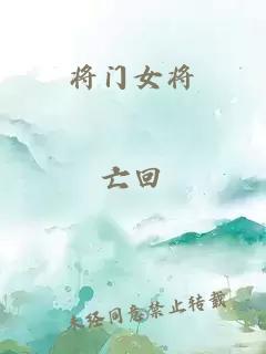將門女將