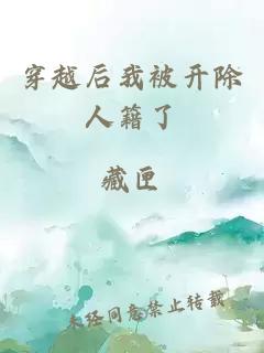 穿越后我被開除人籍了
