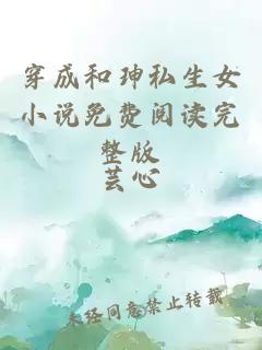 穿成和珅私生女小說(shuō)免費(fèi)閱讀完整版