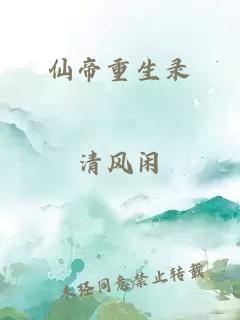 仙帝重生錄