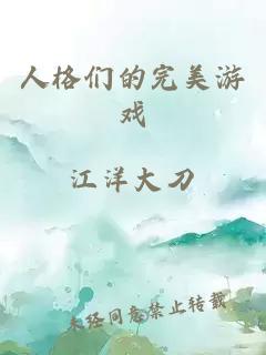 人格們的完美游戲