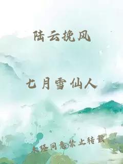 陸云挽風(fēng)
