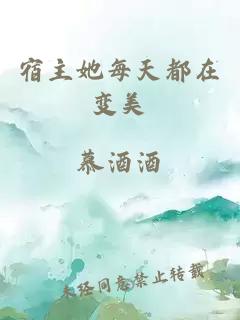 宿主她每天都在變美