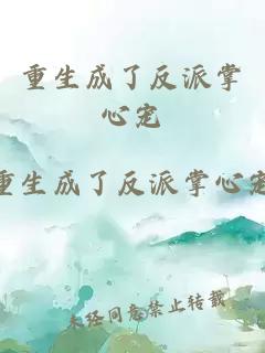 重生成了反派掌心寵