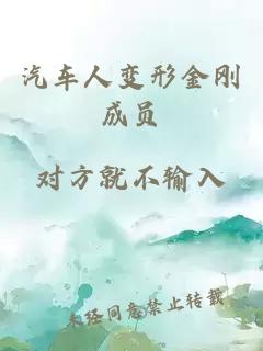 汽車人變形金剛成員