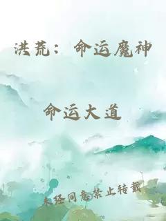 洪荒：命運(yùn)魔神