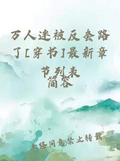 萬(wàn)人迷被反套路了[穿書(shū)]最新章節(jié)列表