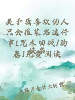 關(guān)于我喜歡的人只會(huì)報(bào)菜名這件事[咒術(shù)回戰(zhàn)/狗卷]免費(fèi)閱讀