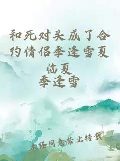 和死對(duì)頭成了合約情侶季逢雪夏臨夏