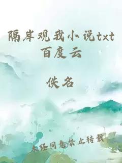 隔岸觀我小說txt百度云