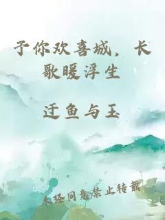 予你歡喜城，長歌暖浮生