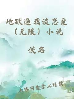 地獄逼我談戀愛（無限）小說