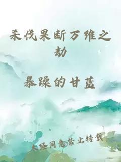 殺伐果斷萬維之劫
