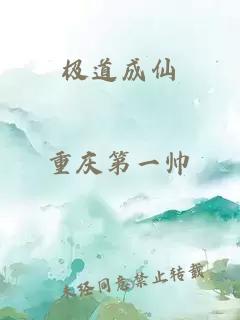 極道成仙