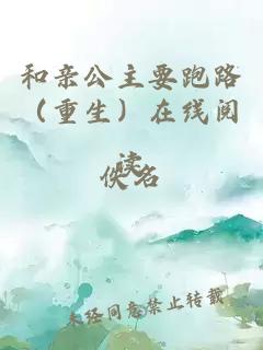 和親公主要跑路（重生）在線閱讀