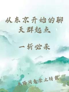 從東京開始的聊天群起點(diǎn)