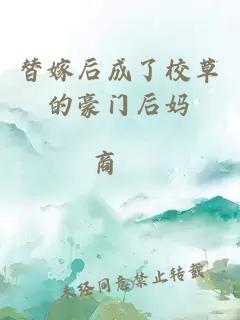替嫁后成了校草的豪門后媽