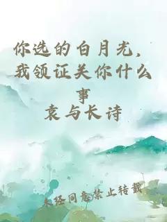 你選的白月光，我領(lǐng)證關(guān)你什么事