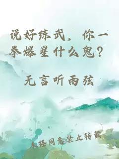 說好練武，你一拳爆星什么鬼？