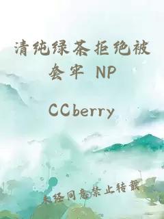 清純綠茶拒絕被套牢 NP