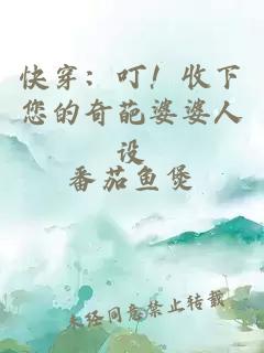 快穿：叮！收下您的奇葩婆婆人設(shè)