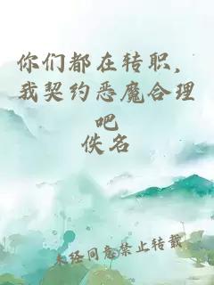 你們都在轉(zhuǎn)職，我契約惡魔合理吧
