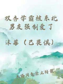 雙杏學(xué)霸被東北男友強制愛了