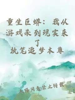 重生巨蟒：我從游戲殺到現(xiàn)實(shí)來(lái)了