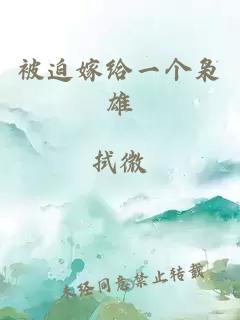 被迫嫁給一個(gè)梟雄