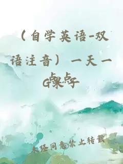 （自學(xué)英語-雙語注音）一天一點(diǎn)點(diǎn)