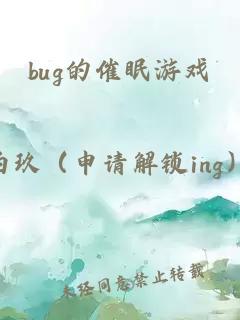 bug的催眠游戲