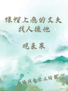 綠帽上癮的丈夫找人操他