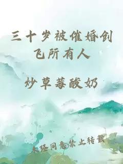 三十歲被催婚創(chuàng)飛所有人
