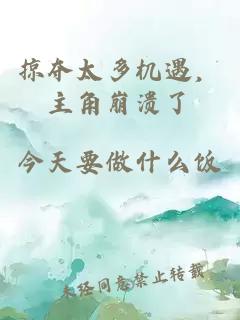 掠奪太多機(jī)遇，主角崩潰了