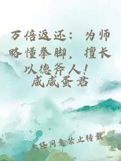 萬倍返還：為師略懂拳腳，擅長以德斧人！