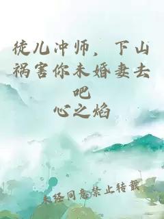 徒兒沖師，下山禍害你未婚妻去吧