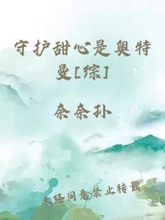 守護甜心是奧特曼[綜]