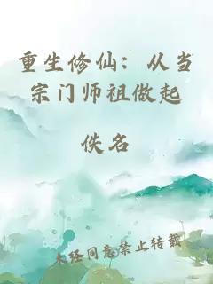 重生修仙：從當(dāng)宗門(mén)師祖做起